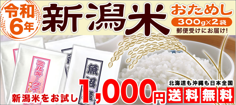 新潟米のお試し