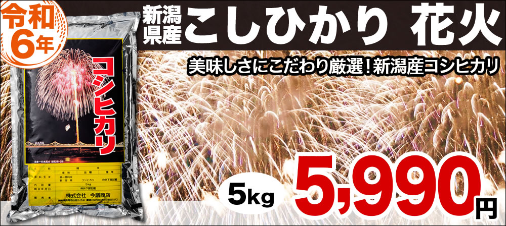 新潟産コシヒカリ花火