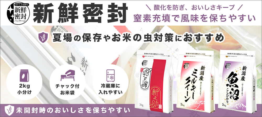 新鮮密封のお米