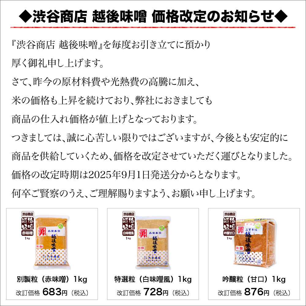 渋谷味噌 9月発送分よりの価格改定のお知らせ