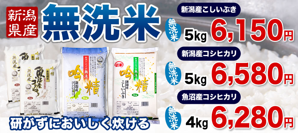 新潟産の無洗米