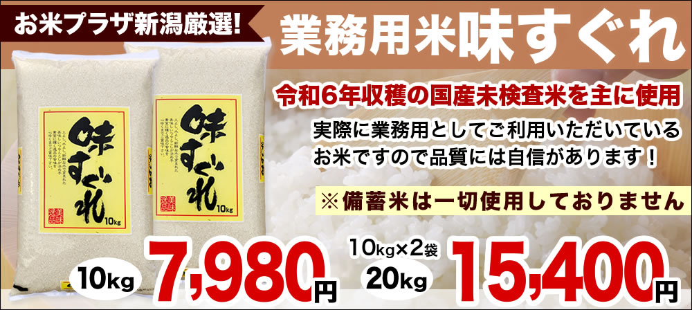業務用米味すぐれ