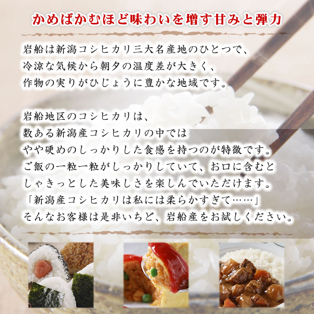 全体的に柔らかい米質が多い新潟県内のコシヒカリ産地の中では珍しく、やや硬めのシャッキリした食感が特徴の産地です。
