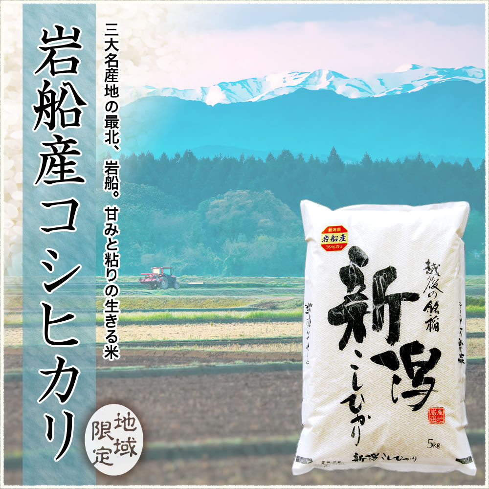 新潟岩船産コシヒカリ