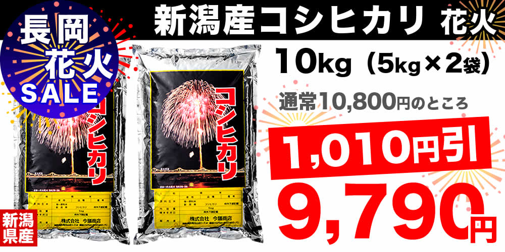 長岡花火特別セール 花火米