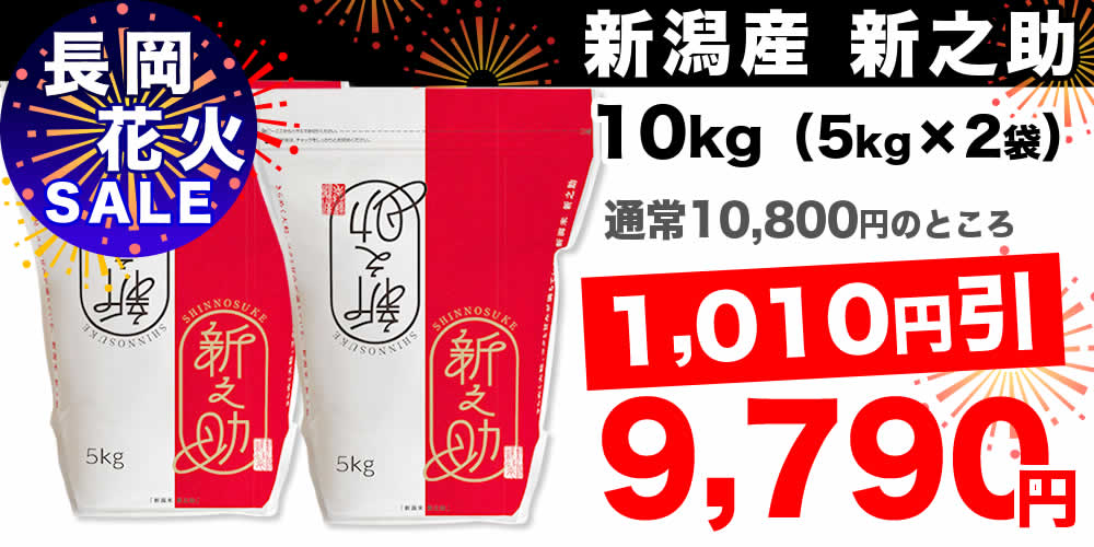 長岡花火特別セール 新之助