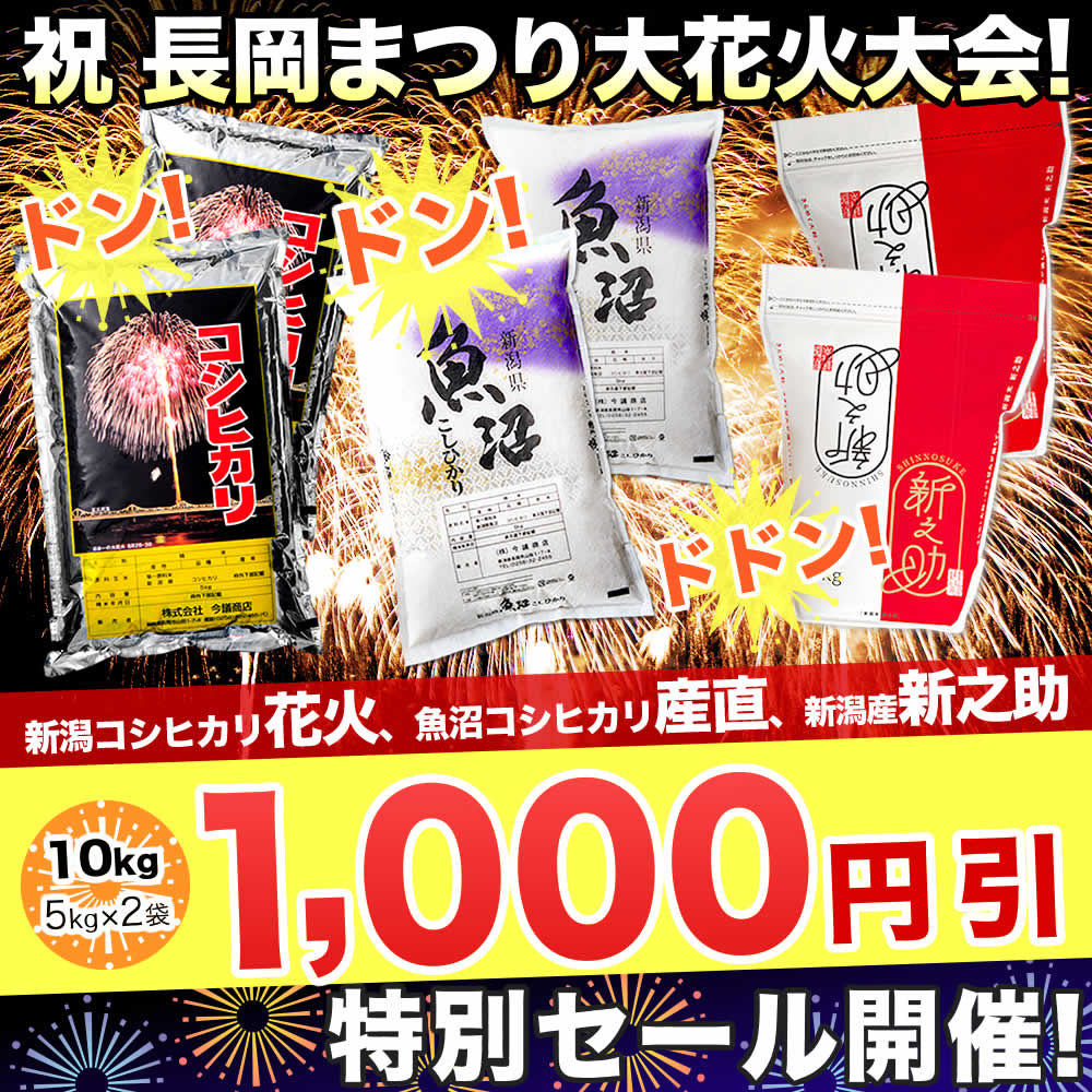 長岡花火特別セール