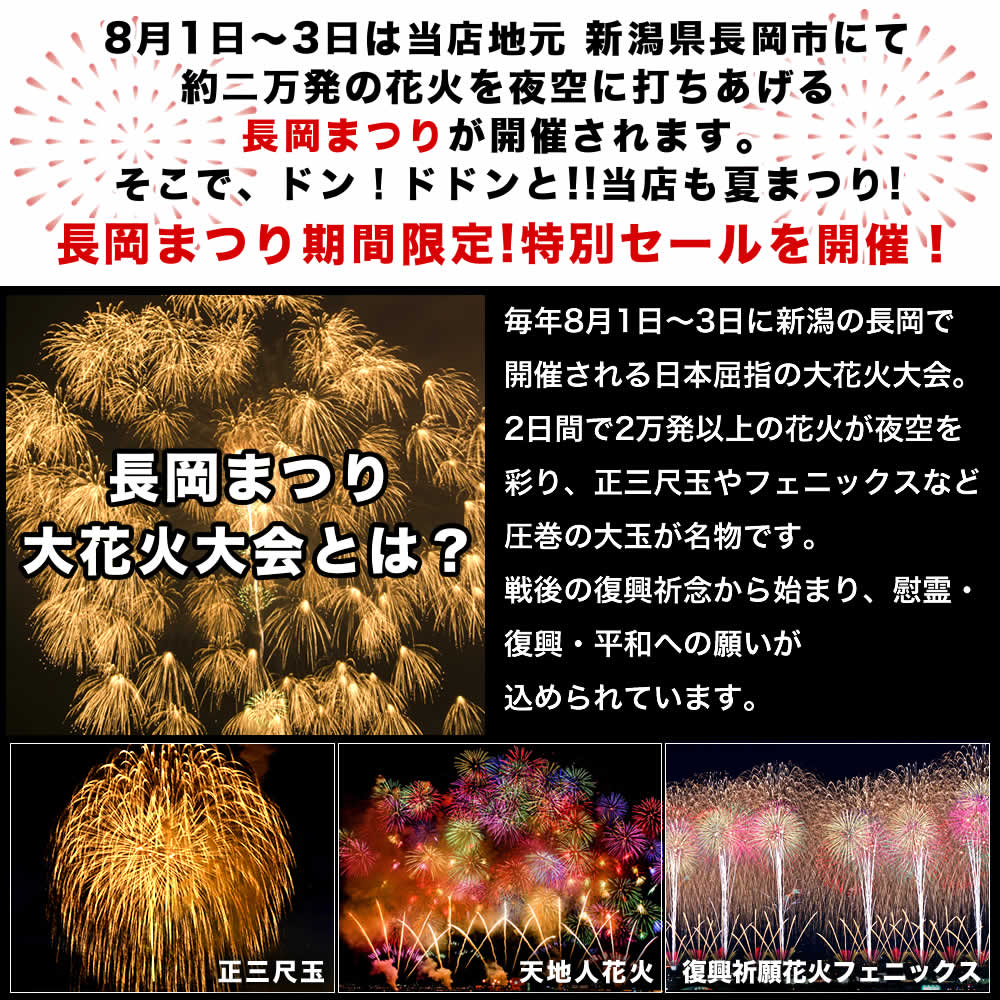 長岡花火特別セール