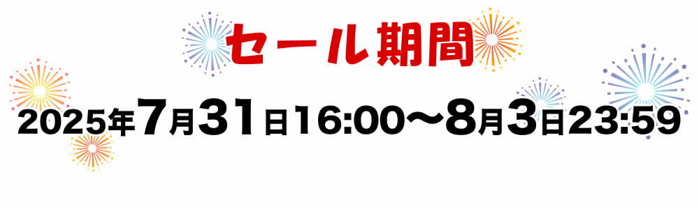 長岡花火特別セール