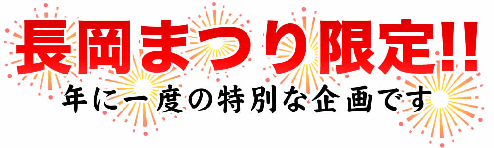 長岡花火特別セール