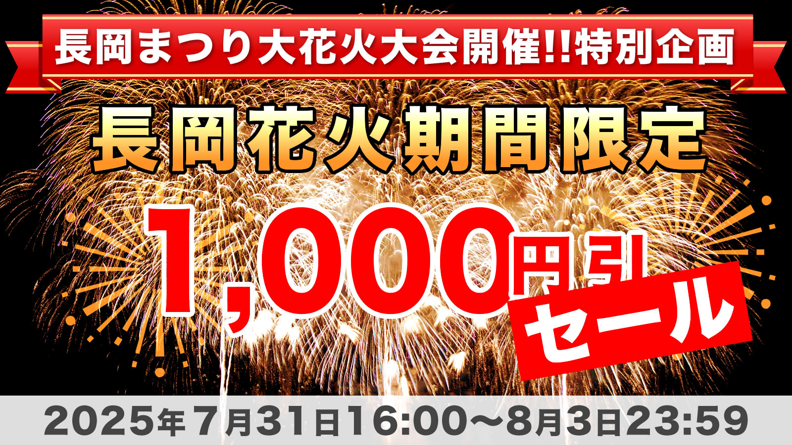 長岡花火特別セール