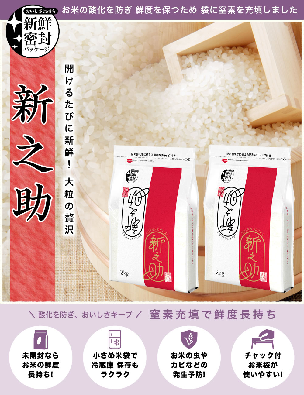 新潟産 新之助 新鮮密封