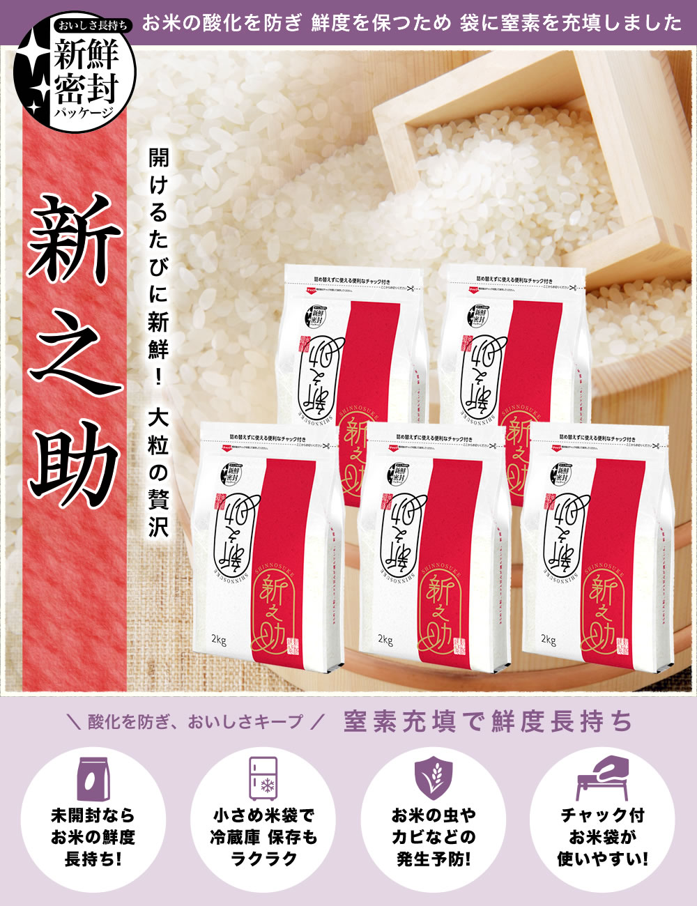 新潟産 新之助 新鮮密封