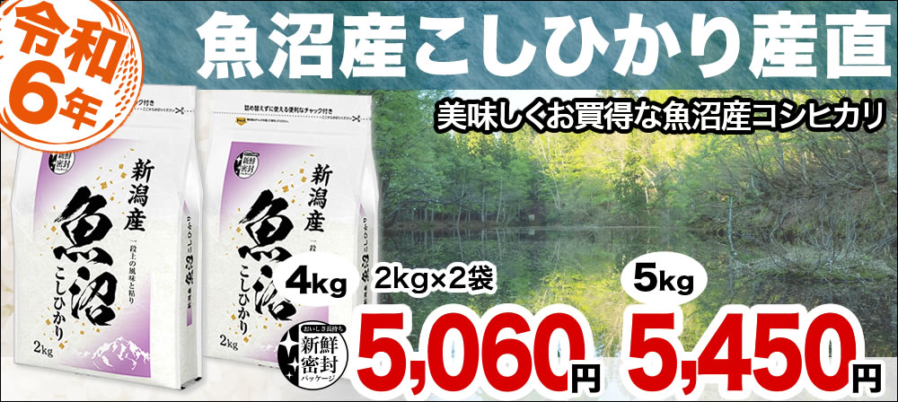 産直 魚沼産コシヒカリ