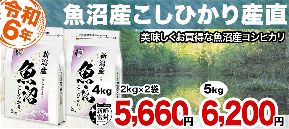 産直！魚沼産コシヒカリ