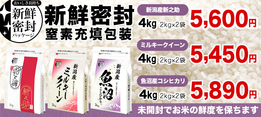新鮮密封のお米