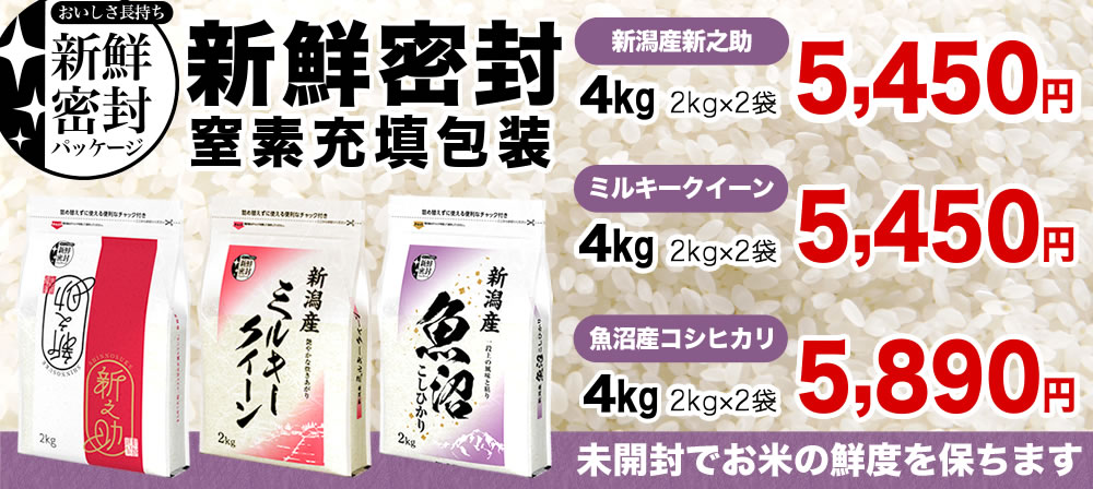 新鮮密封のお米