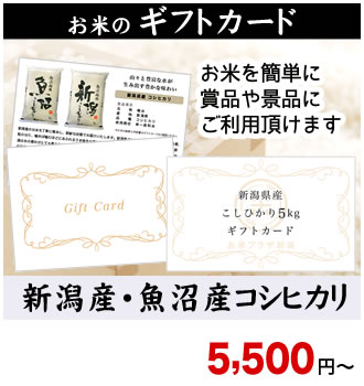 お米のギフトカード