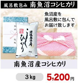 風呂敷包み魚沼3kg