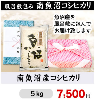 風呂敷包み魚沼5kg