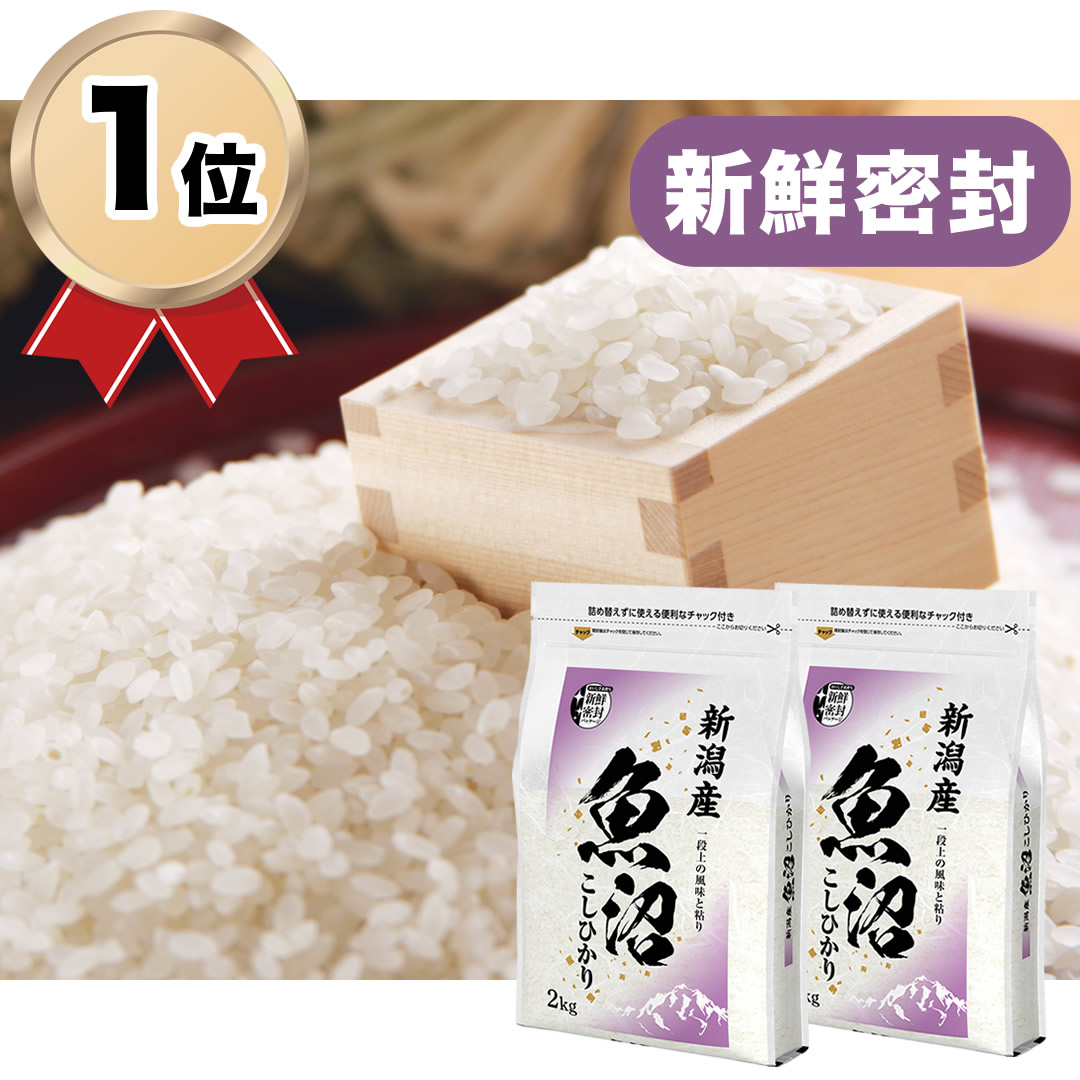 魚沼産コシヒカリ4kg（2kg×2）
