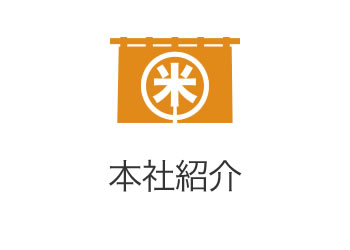 本社紹介