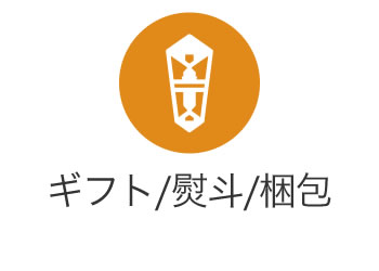 ギフト