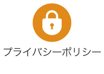 プライバシーポリシー