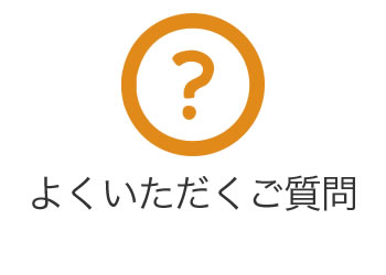 よくいただくご質問