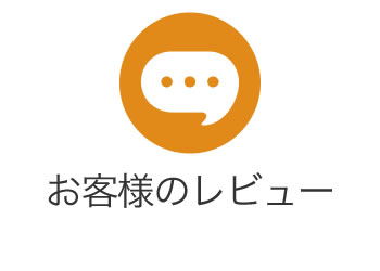 お客様のレビュー