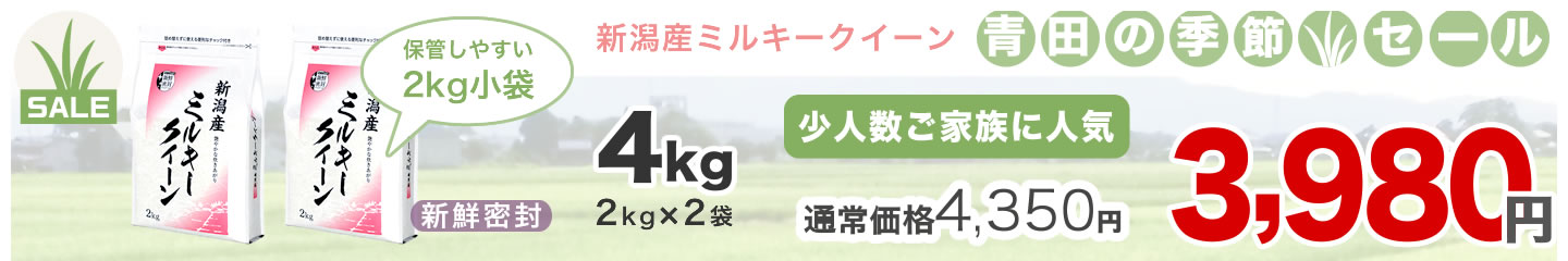 ミルキークイーン初夏セール