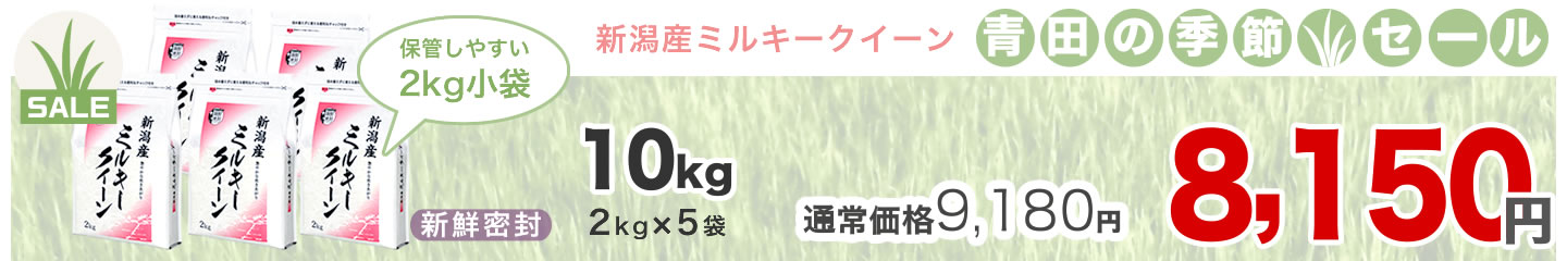 ミルキークイーン初夏セール
