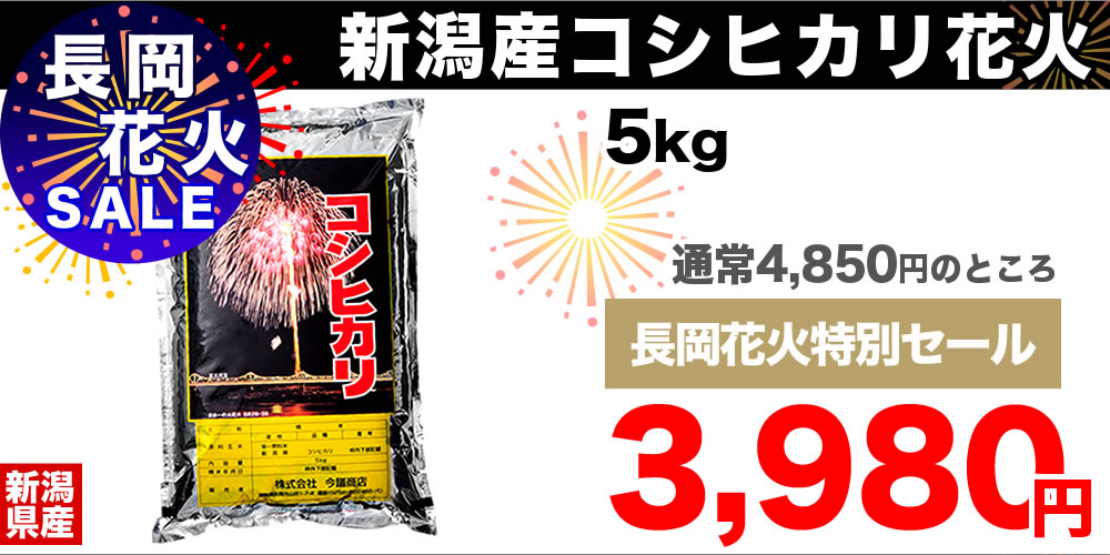 長岡花火特別セール 花火米 5kg