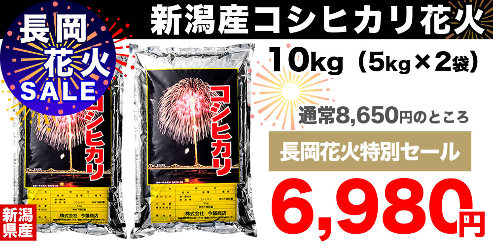 長岡花火特別セール 花火米