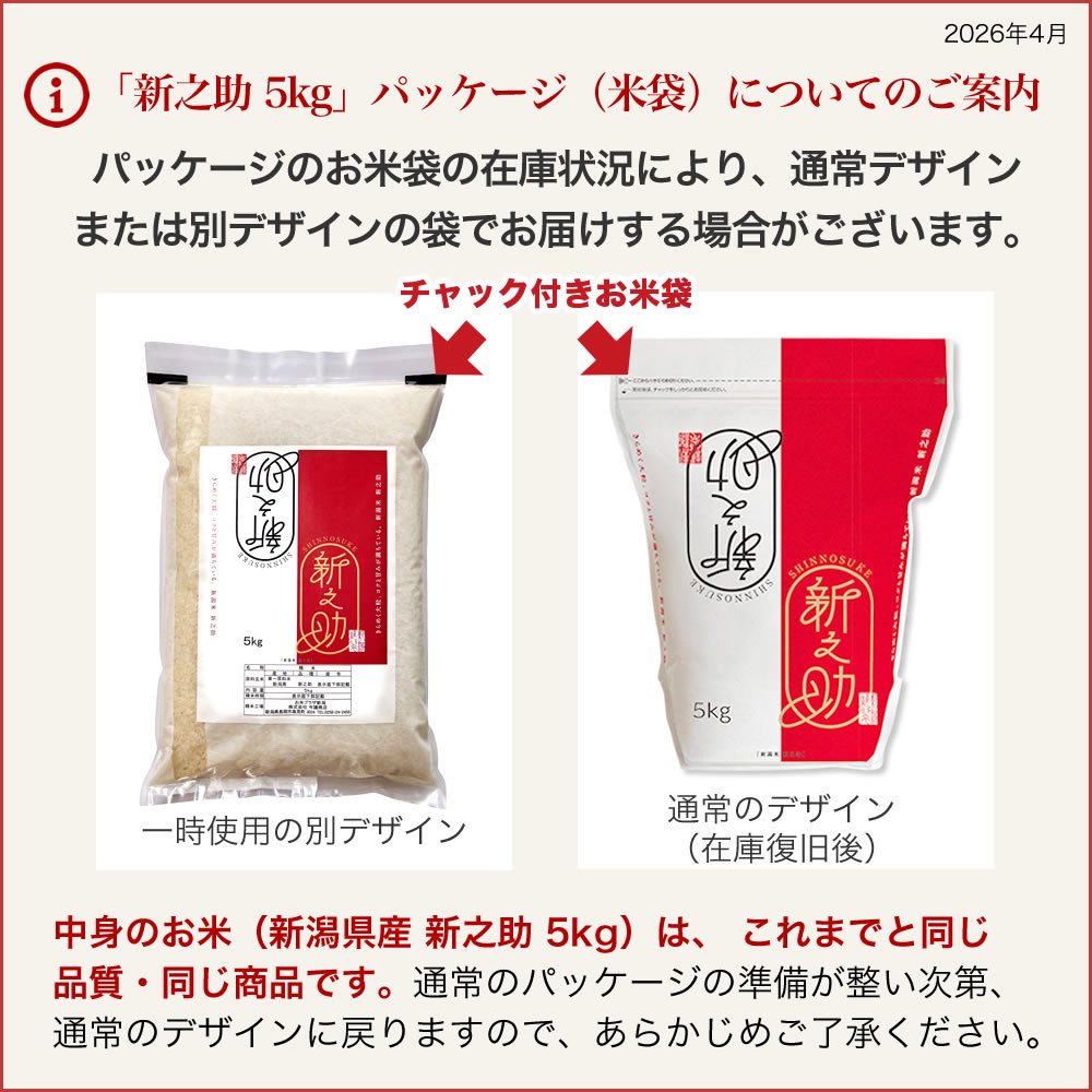 新潟県産新之助5kg袋