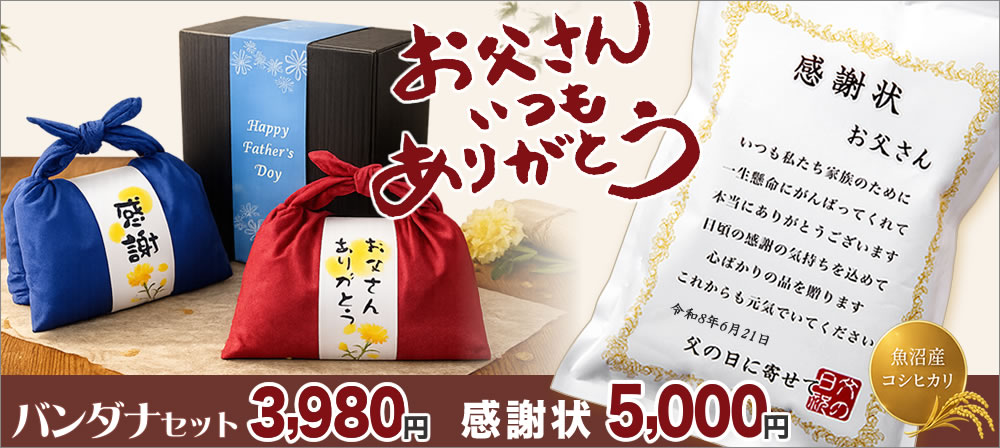 父の日お米ギフト