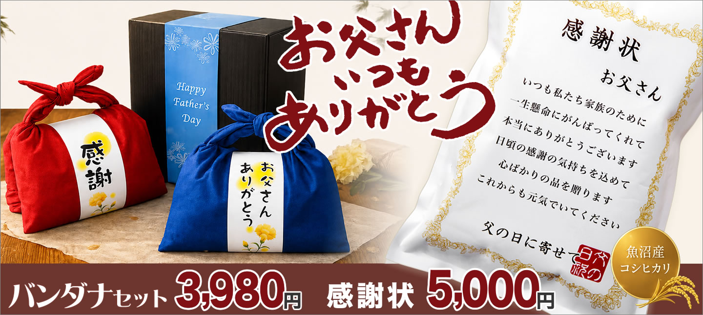 父の日お米ギフト