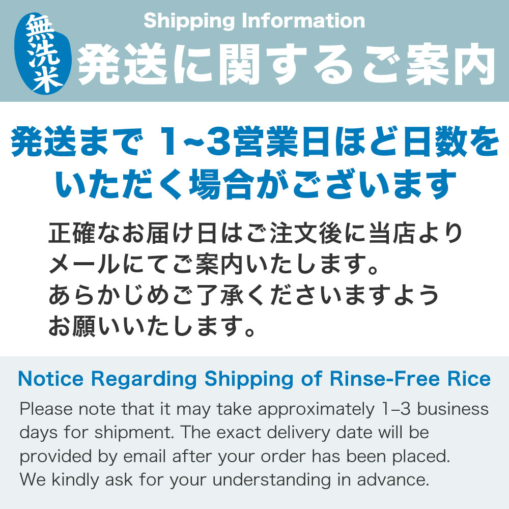 無洗米の納期について
