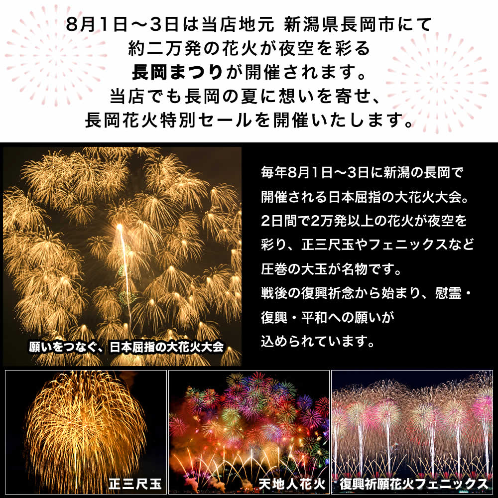 長岡花火特別セール