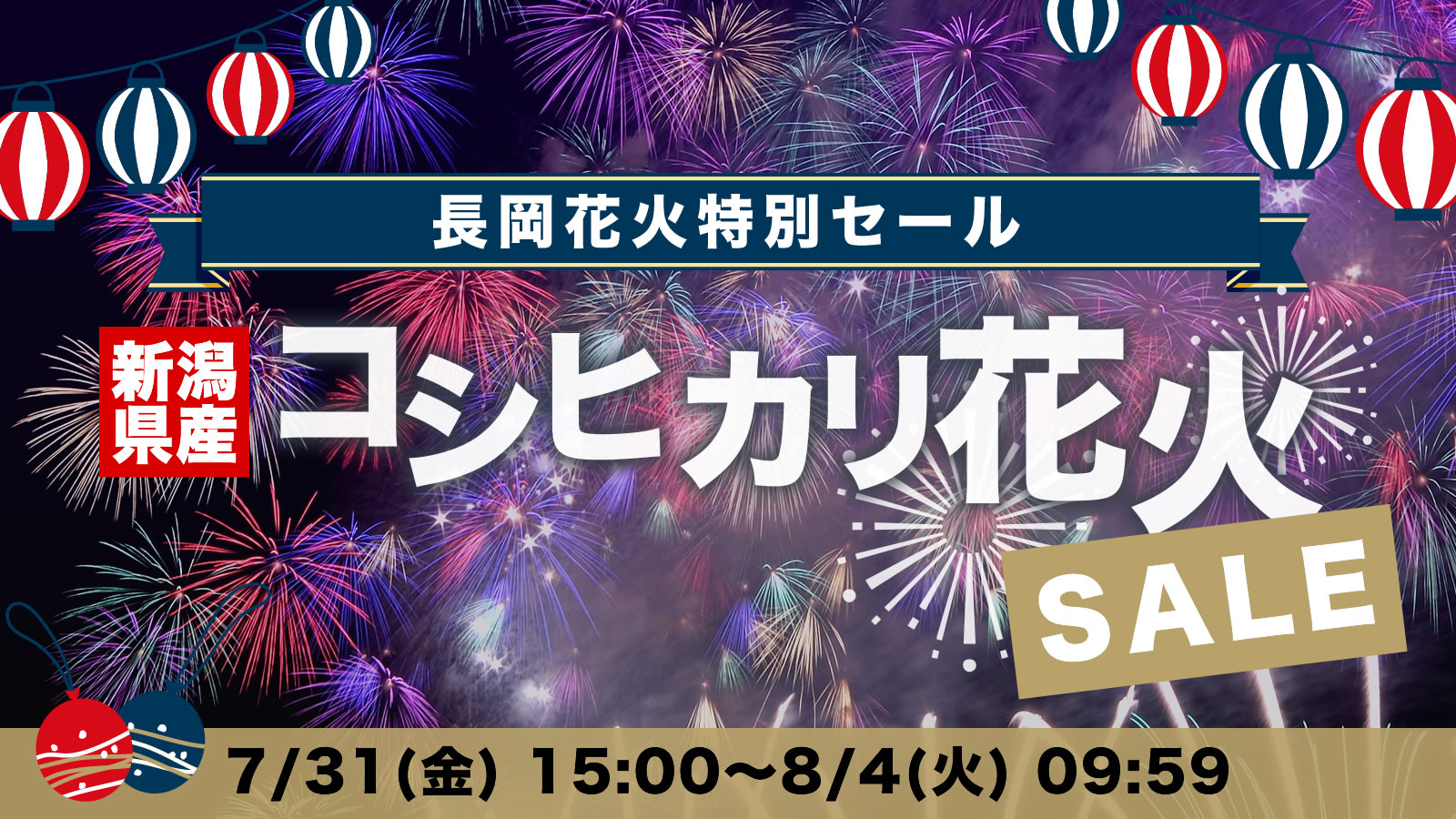 長岡花火特別セール