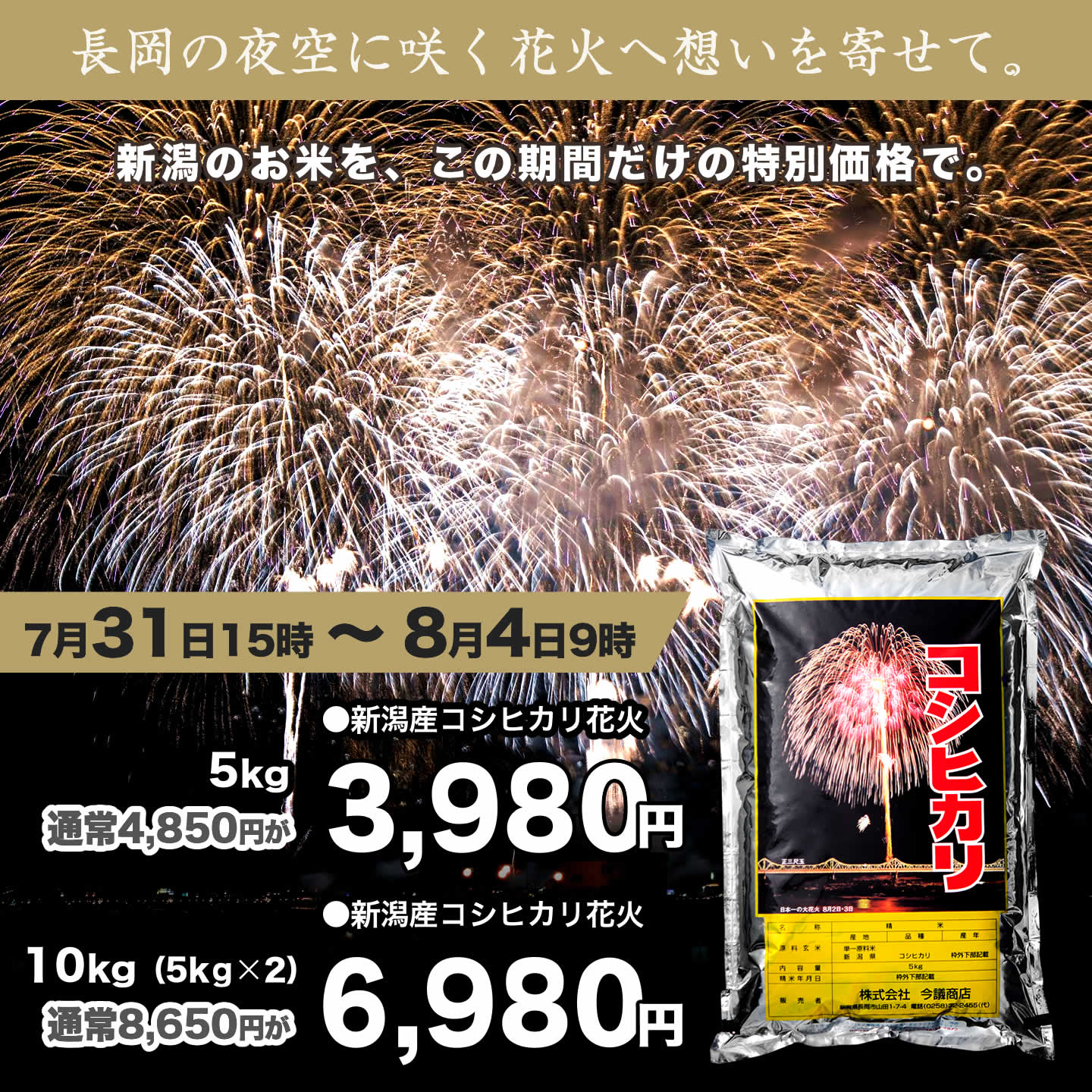 長岡花火特別セール