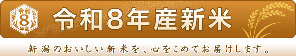 令和8年産 新米