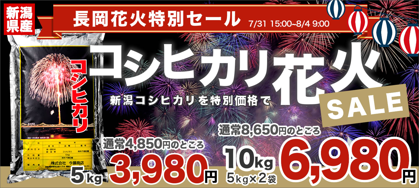 長岡花火特別セール