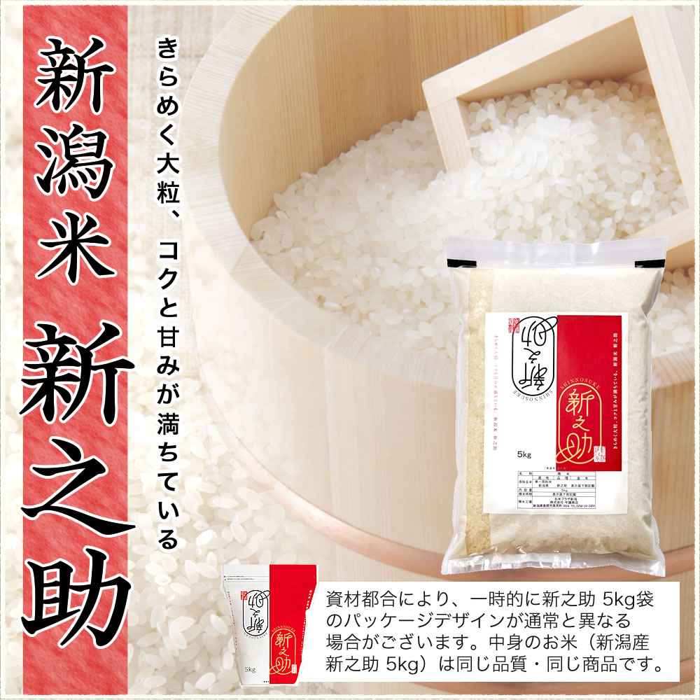 新潟県産新之助5kg袋