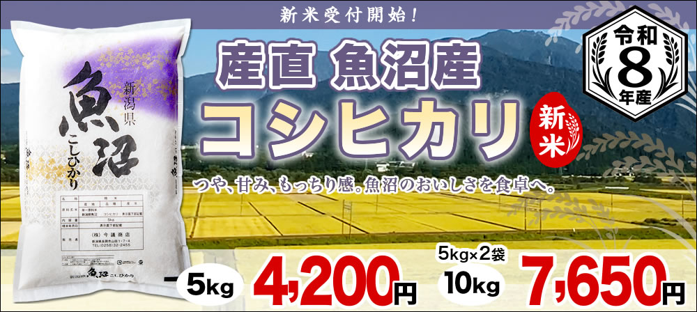産直魚沼産コシヒカリ