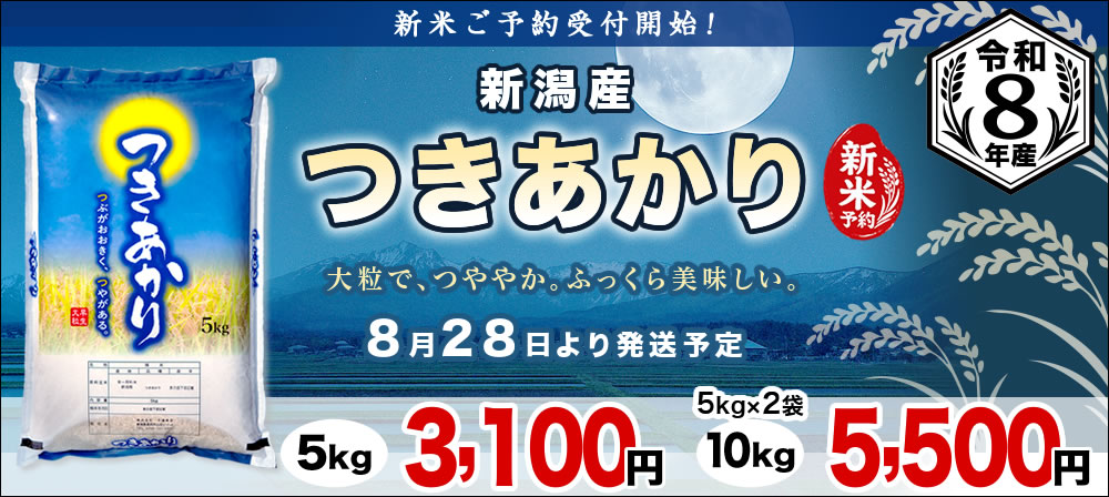 つきあかり 新米予約
