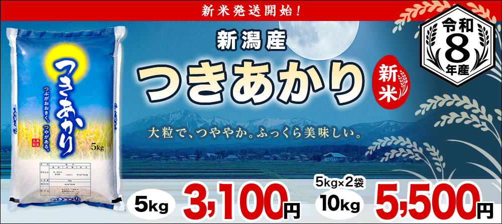 つきあかり 新米予約