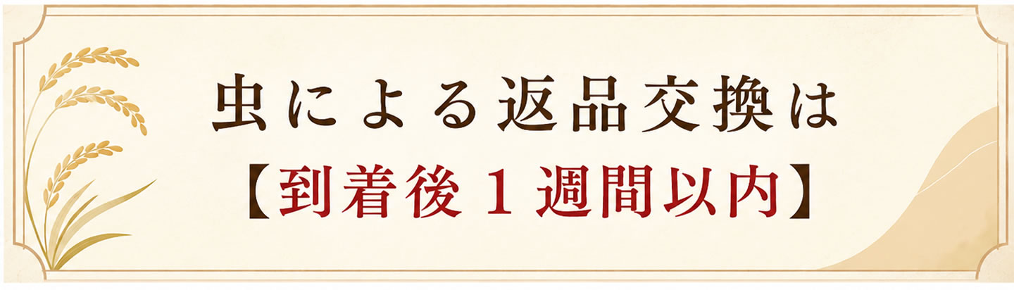 虫発生による返品交換は到着後１週間以内