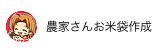 農家さん向けお米袋印刷