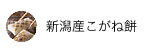 新潟産こがね餅